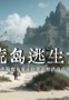 报名|云图阅读桌游活动第四期——荒岛逃生
