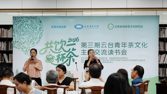 “共饮一杯茶”第三期云台青年茶文化主题交流读书会在云南省图书馆举行
