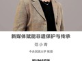 名师讲坛|新媒体赋能非遗保护与传承
