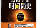讲给小朋友的科普读物，打开物理世界的大门