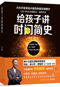 讲给小朋友的科普读物，打开物理世界的大门