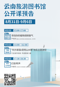 云南省图书馆旅游分馆本周活动预告