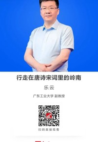 名师讲坛 | 行走在唐诗宋词里的岭南