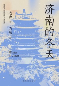 好书荐读:《济南的冬天》