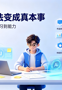 有奖活动丨“用AI把想法变成真本事”漫读活动