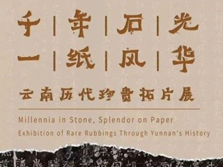 《千年石光 一纸风华》----云南历代珍贵拓片展