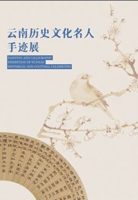 云南历史文化名人手迹展