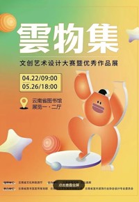 云物集——文创艺术设计大赛暨优秀作品展