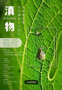 滇物——生态摄影人才培训作品成果展