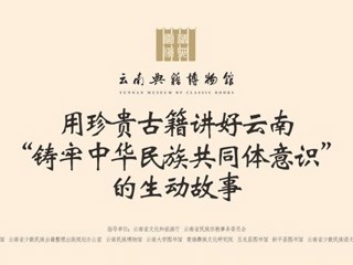 用珍贵古籍讲好云南 ”铸牢中华民族共同体意识“ 的生动故事