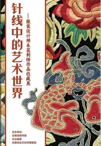 针线中的艺术世界——服装设计师朱莲刺绣作品收藏展