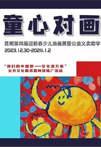 童心对画——昆明第四届迎新春少儿油画展暨公益义卖