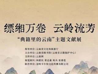 《缥缃万卷 云岭流芳》----“典籍里的云南”主题文献展
