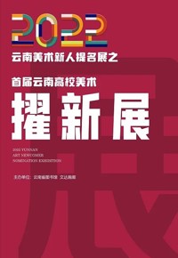 云南高校美术擢新展