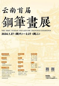 云南首届钢笔画展