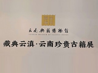 藏典云滇·云南珍贵古籍展