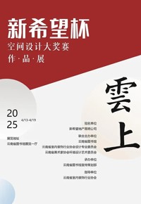 新希望杯空间设计大奖赛作品展