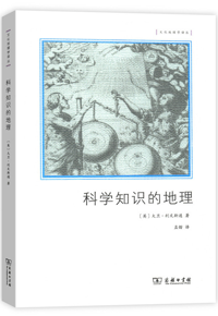 自然博物主题图书推荐 |《科学知识的地理》