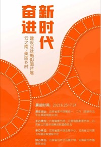 奋进新时代——云之南·美丽乡村建设成就摄影图片展