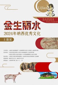 金生丽水——2024年纳西优秀文化主题展