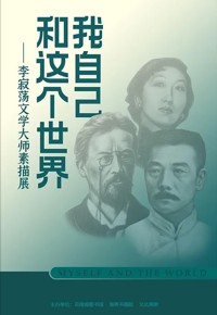 我自己和这个世界