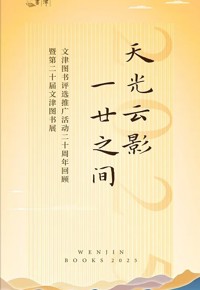 天光云影 一廿之间——文津图书评选推广活动二十周年回顾暨第二十届文津图书展