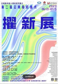 云南美术新人提名系列展之第二届云南高校美术擢新展