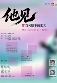 他见——当灵感不被定义