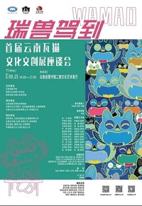 瑞兽驾到——首届云南瓦猫文化文创展