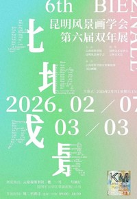 此地成景——昆明风景画学会第六届双年展作品集