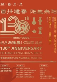 百卅逢春 阳生未阳———纪念向逢春130周年诞辰暨青年紫陶艺术家作品邀请展