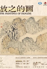 放之的画