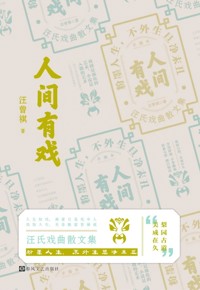 好书荐读：《人间有戏》