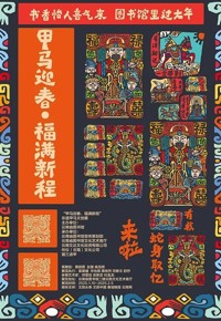 “甲马迎春 福满新程” 非遗甲马文创展-链接