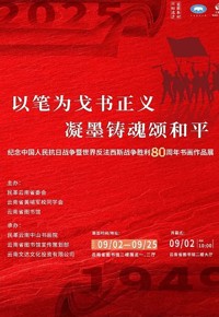 以笔为戈书正义 凝墨铸魂颂和平——纪念中国人民抗日战争暨世界反法西斯战争胜利80周年书画作品展