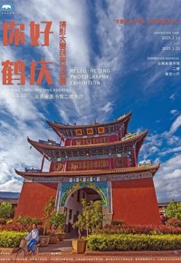 “你好 鹤庆”摄影大赛获奖作品展