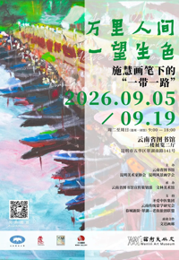 云图展讯|万里人间  一望生色：施慧画笔下的“一带一路”