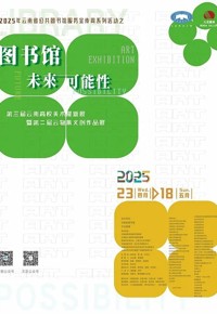 《图书馆·未来·可能性》第三届云南高校美术擢新展暨第二届云物集文创作品展