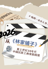 画影流光丨从《林家铺子》看上世纪30年代中国民族工商业的困境