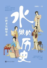 好书荐读：《水做的历史：浮世才女撷华录》