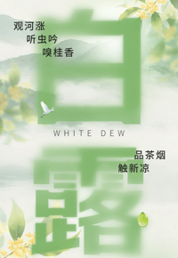 云图掌阅 丨白露：露从今夜白，月是故乡明