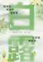 云图掌阅 丨白露：露从今夜白，月是故乡明