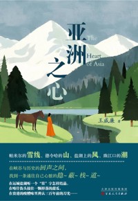 好书荐读：《亚洲之心》