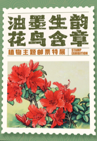 每周一展丨花草不止好看！解锁邮票里的古人精神信条