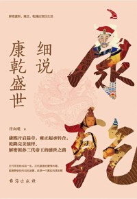 好书荐读：《细说康乾盛世》