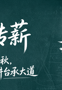 教师节专题书展 | 致敬跨越时代的教育家精神