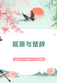 清风绘卷丨屈原与楚辞：《诗经》之外的另一大文学源头