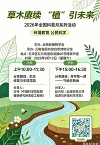 云图自然博物分馆周末活动预告