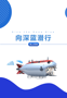 线上有奖活动|云图云科普——向深蓝潜行