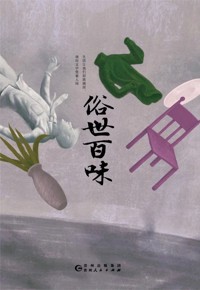 好书荐读：《俗世百味》